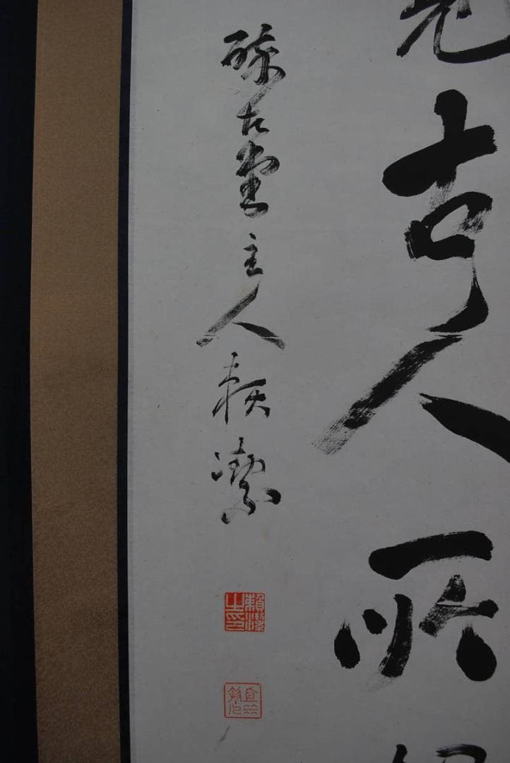 【真作】頼潔/二行書/掛軸☆宝船☆Ｑ‐583　J