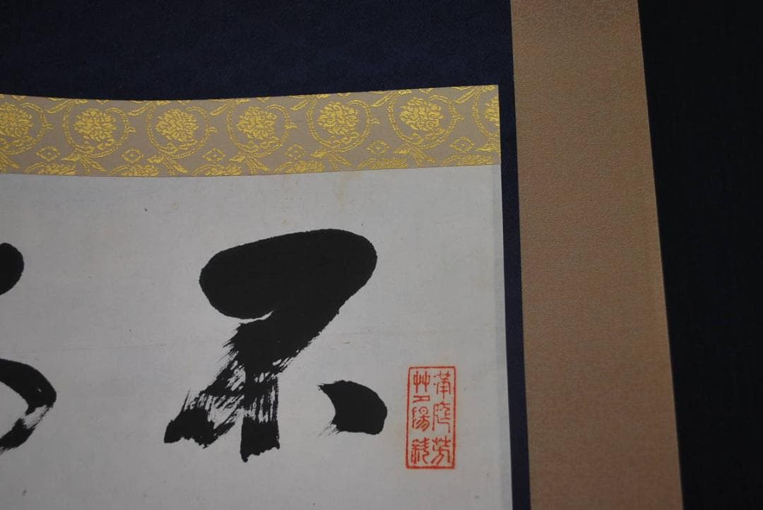 【真作】頼潔/二行書/掛軸☆宝船☆Ｑ‐583　J