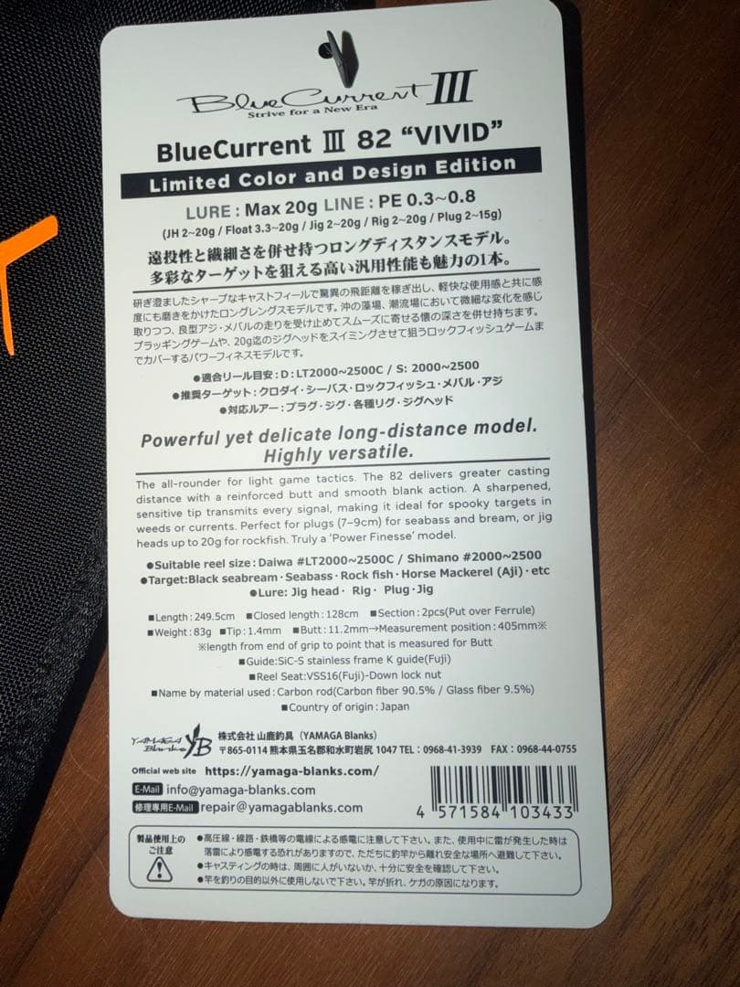 ヤマガブランクス　BlueCurrent III 82 'VIVID'