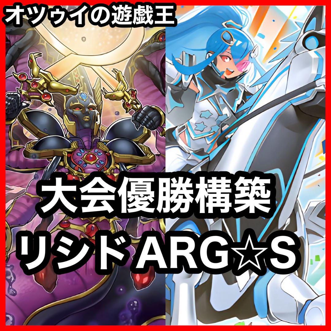 優勝構築 リシドARG☆Sデッキ 栄冠のアドラ 聖神蛇アポピス 澱神アポピス