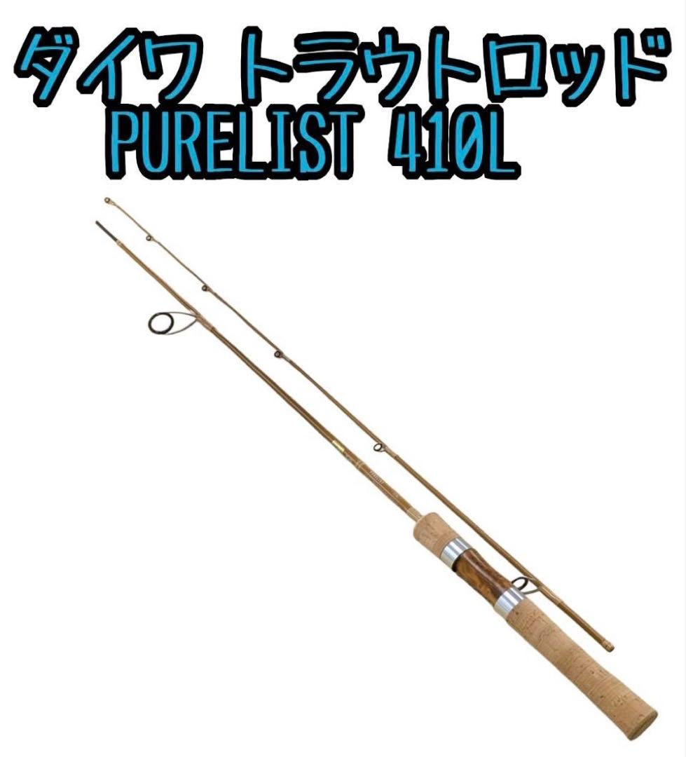 ダイワ トラウトロッド PURELIST 410L