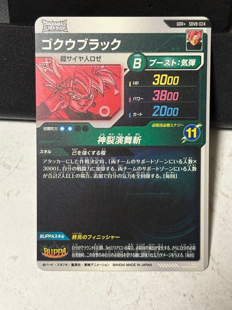 ドラゴンボール スーパーダイバーズ SDV8-024 ゴクウブラック　パラレル