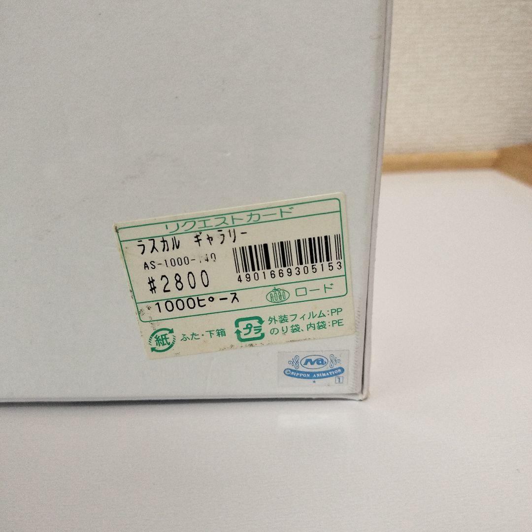 【新品未開封】ラスカル　ラスカルギャラリー　1000ピース　希少　ジグソーパズル