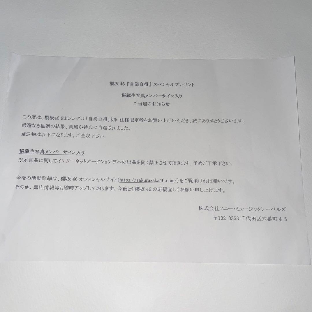 櫻坂46 村山美羽 自業自得 直筆 サイン秘蔵生写真　最終値下げ