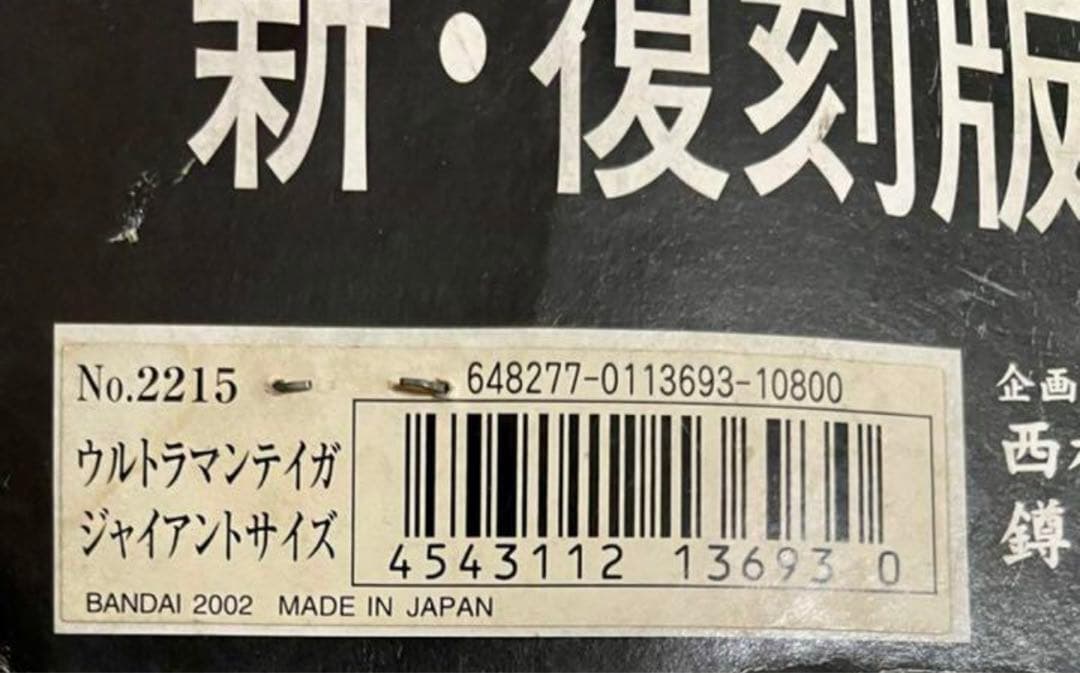 ★新品46cm ブルマァク復刻　ウルトラマンティガ　ジャイアント　2002日本製