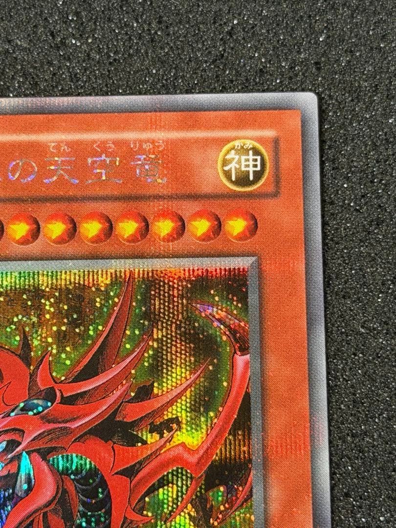 Y*様 【極美品〜超極美品】最安値300円から　オシリスの天空竜　プラチナシク貫