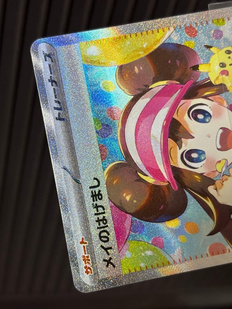 ※最終値下げ　【エラーカード】メイのはげましSAR　115/080 レリーフズレ