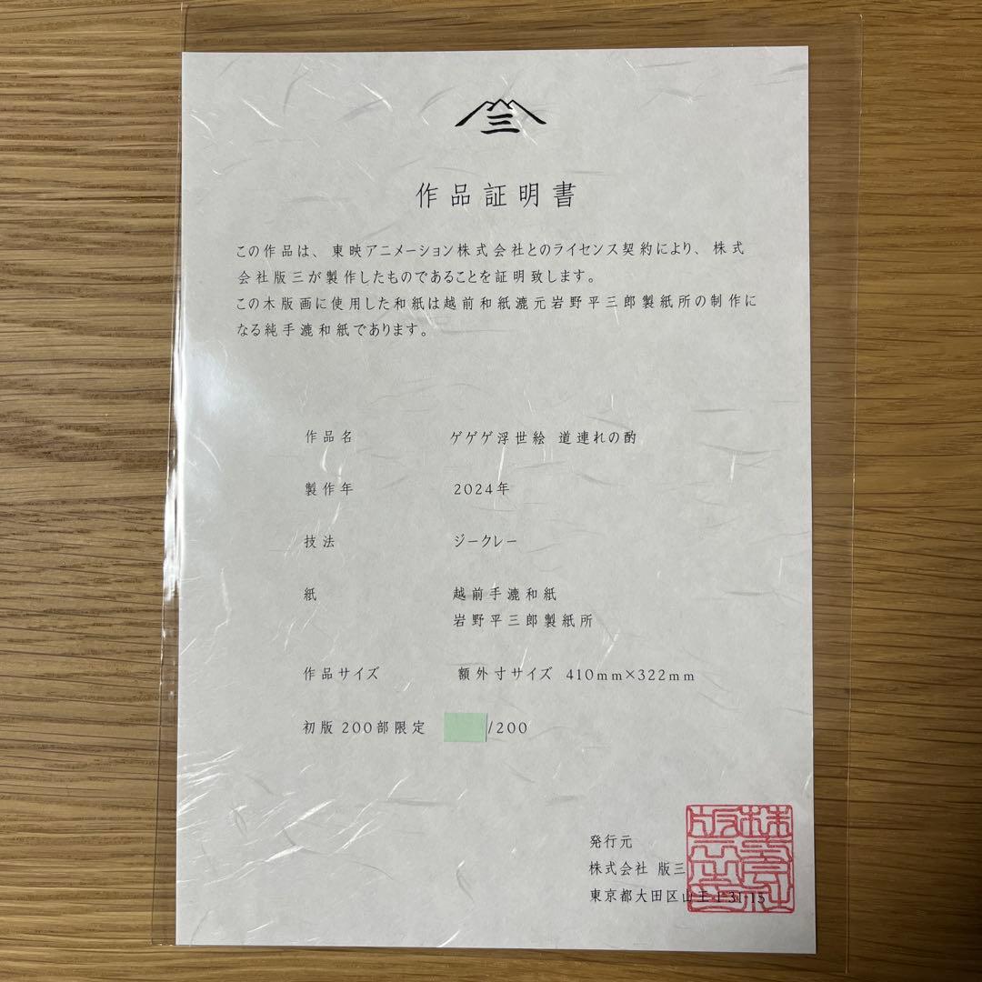 鬼太郎誕生ゲゲゲの謎　浮世絵「道連れの酌」