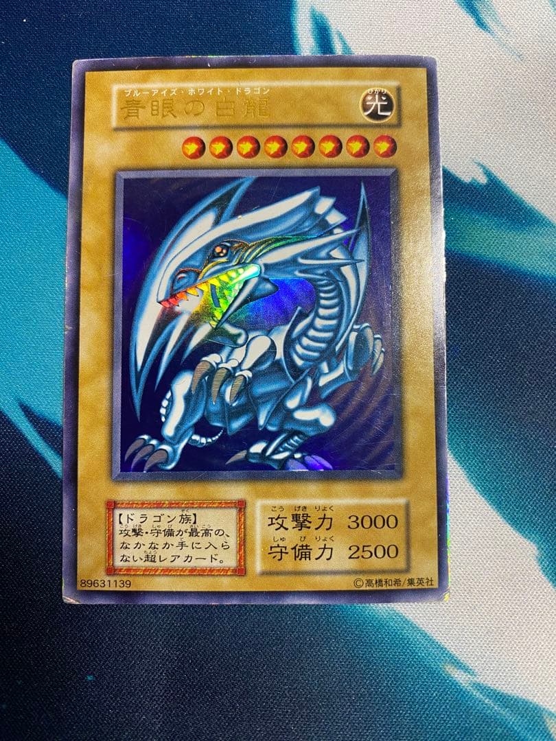 【即購入OK】青眼の白龍　初期　ウルトラ