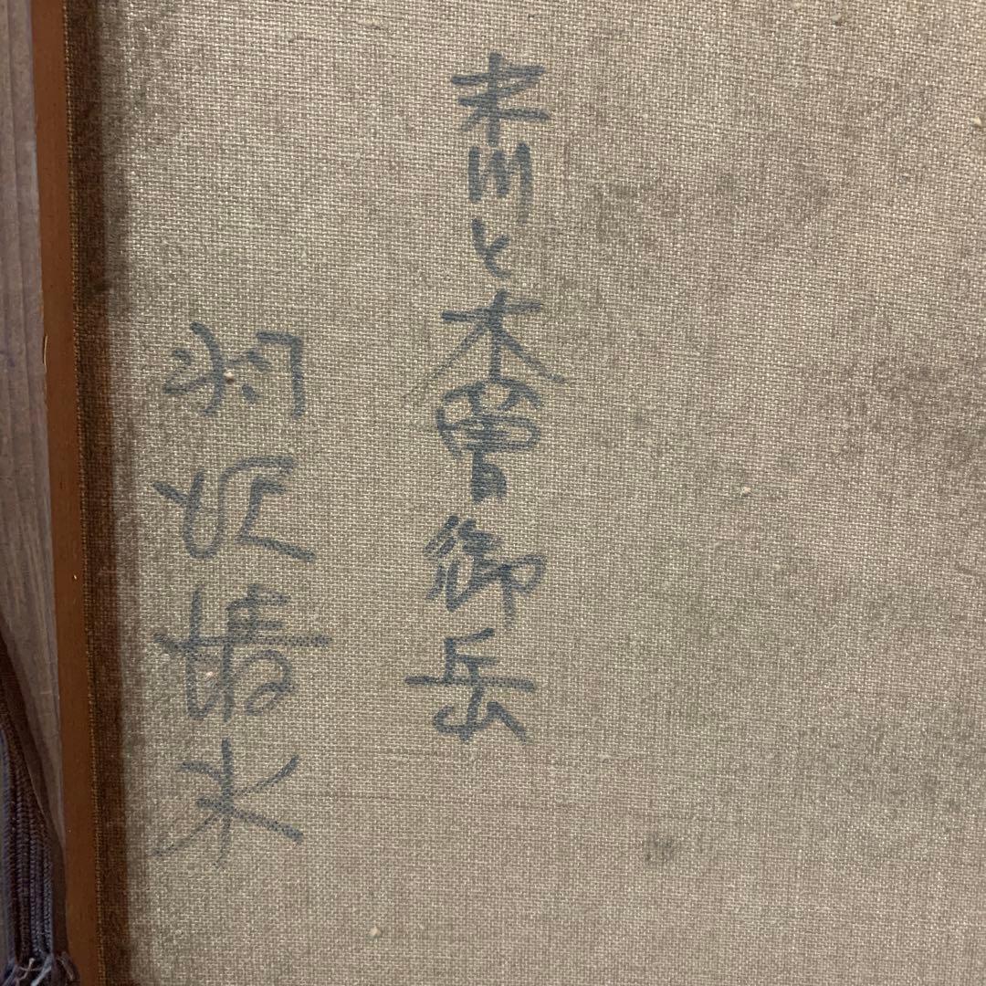 絵画　油彩肉筆画　『末川と木曾御岳　羽沢清水』アンティーク