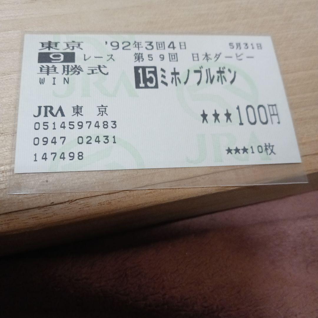 現地単勝1992年日本ダービー ミホノブルボン100円