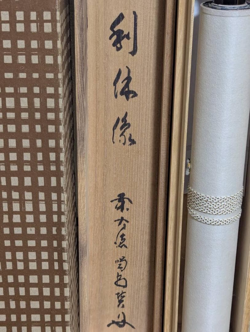 【真作】掛軸　細合喝堂　利休座像　人物肖像画賛　共箱入　U155
