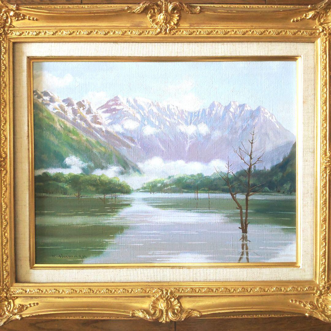 真作 嶋津和幸 上高地の朝 油画 油絵 風景画 湖 山 6号