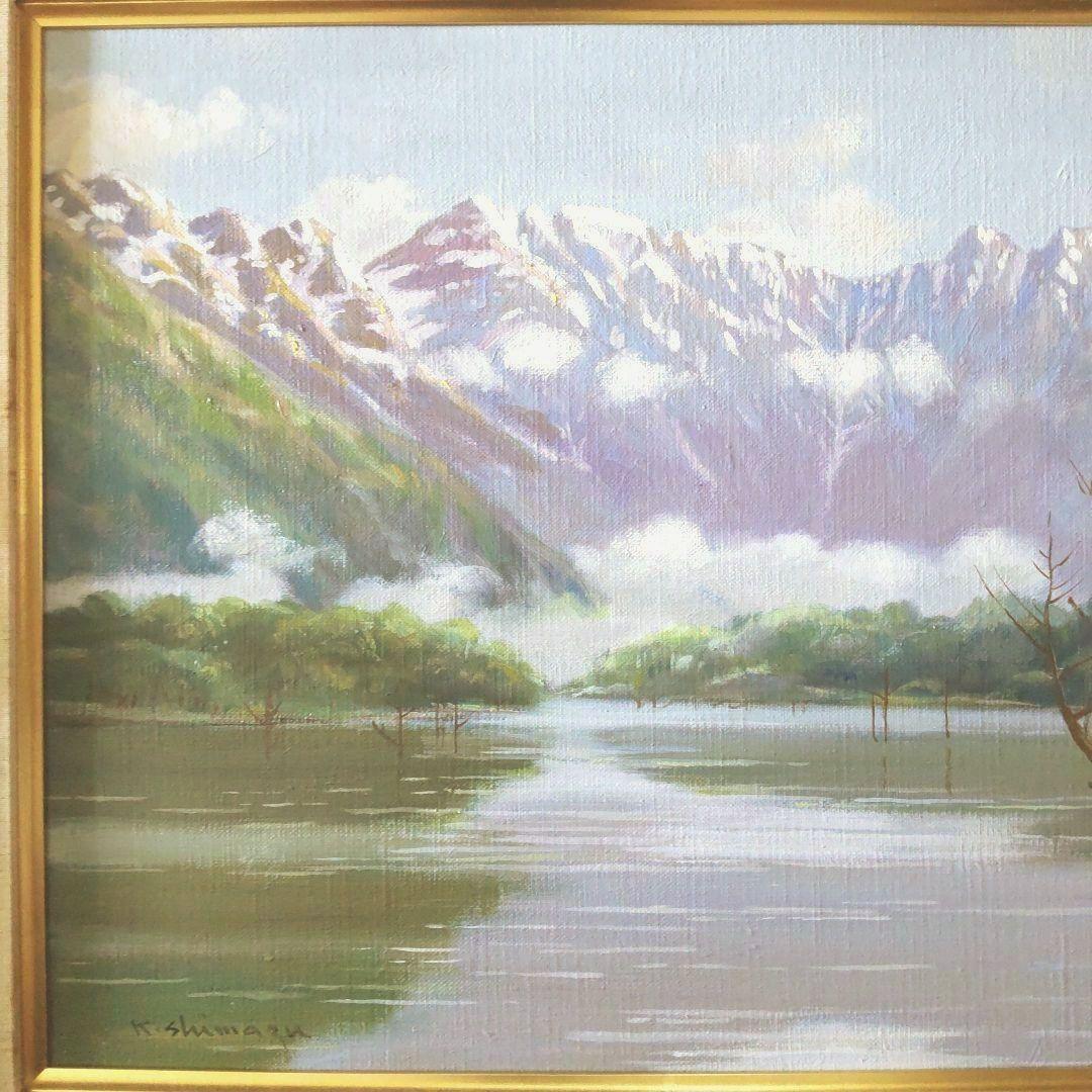 真作 嶋津和幸 上高地の朝 油画 油絵 風景画 湖 山 6号