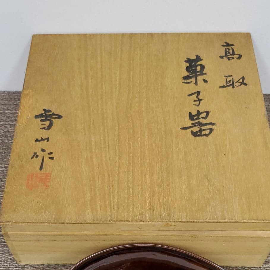 高取焼　雪山作　菓子器　茶道具