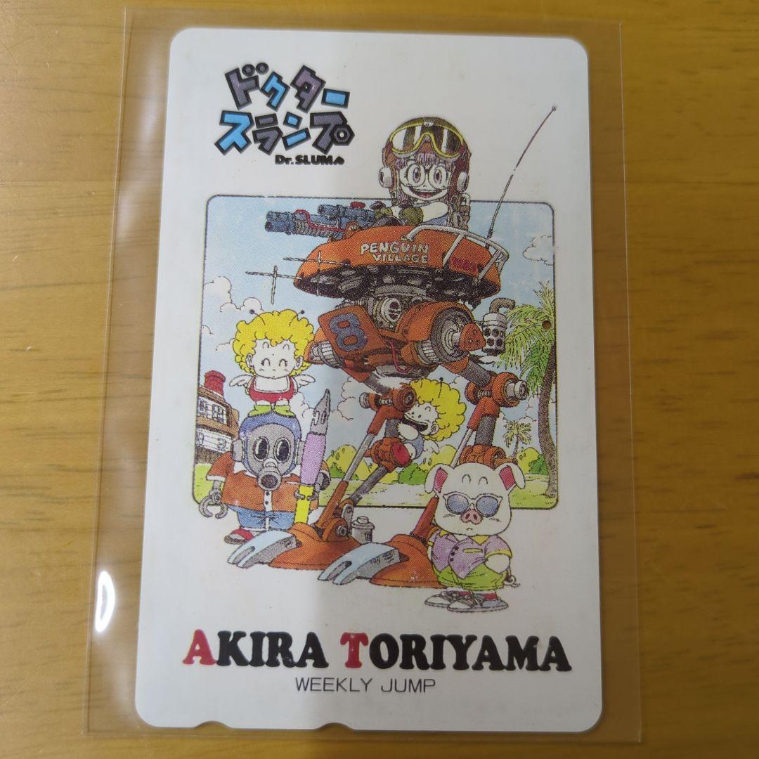 【貴重】【ドクタースランプ】【鳥山 明 先生イラスト】テレホンカード