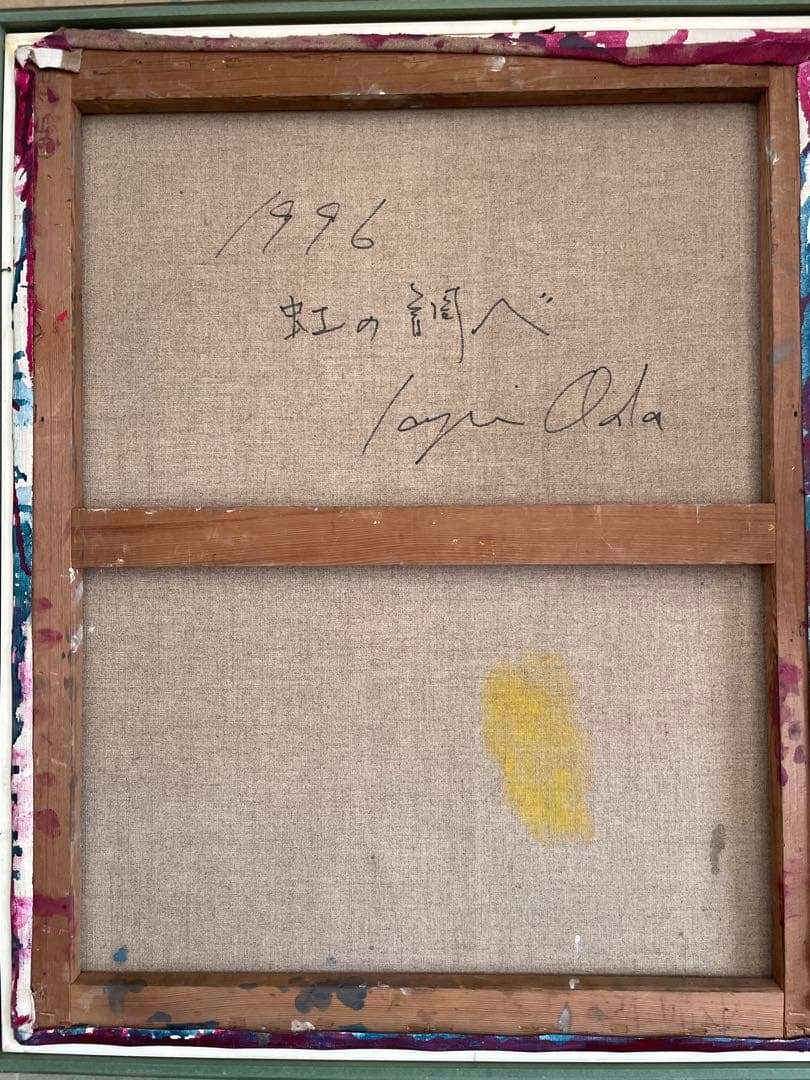 小田さゆり 「虹の調べ」油彩15号 安井賞入選 元/主体美術協会員 佳作賞受賞