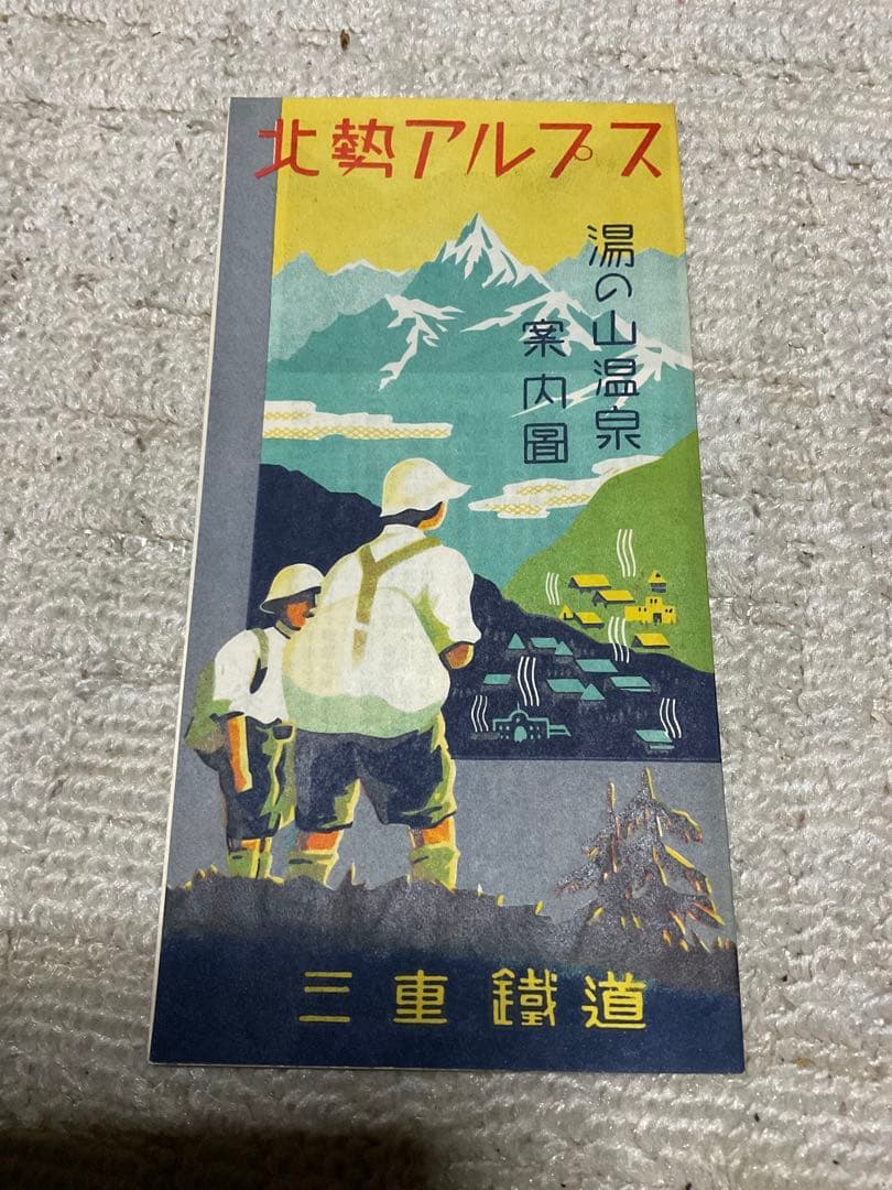 戦前、戦後　昭和の観光パンフレット東海地方【物によっては右から読みとなります】。