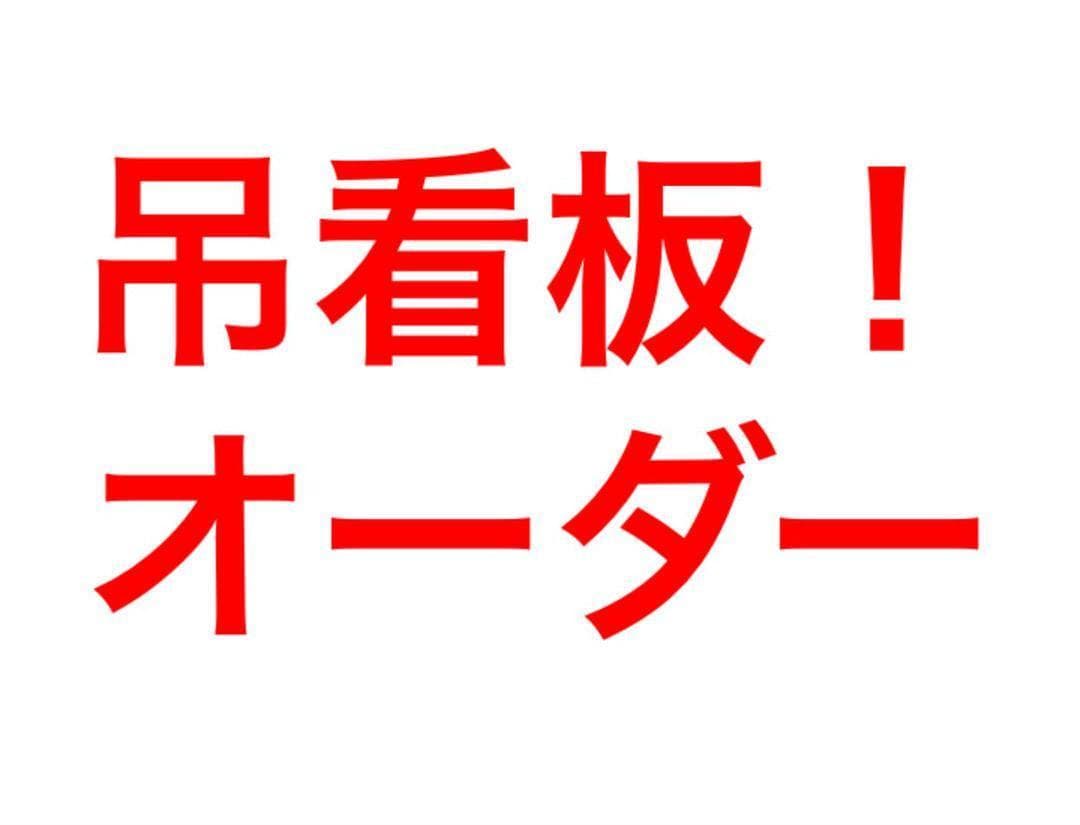 吊看板！　オーダー受付！！