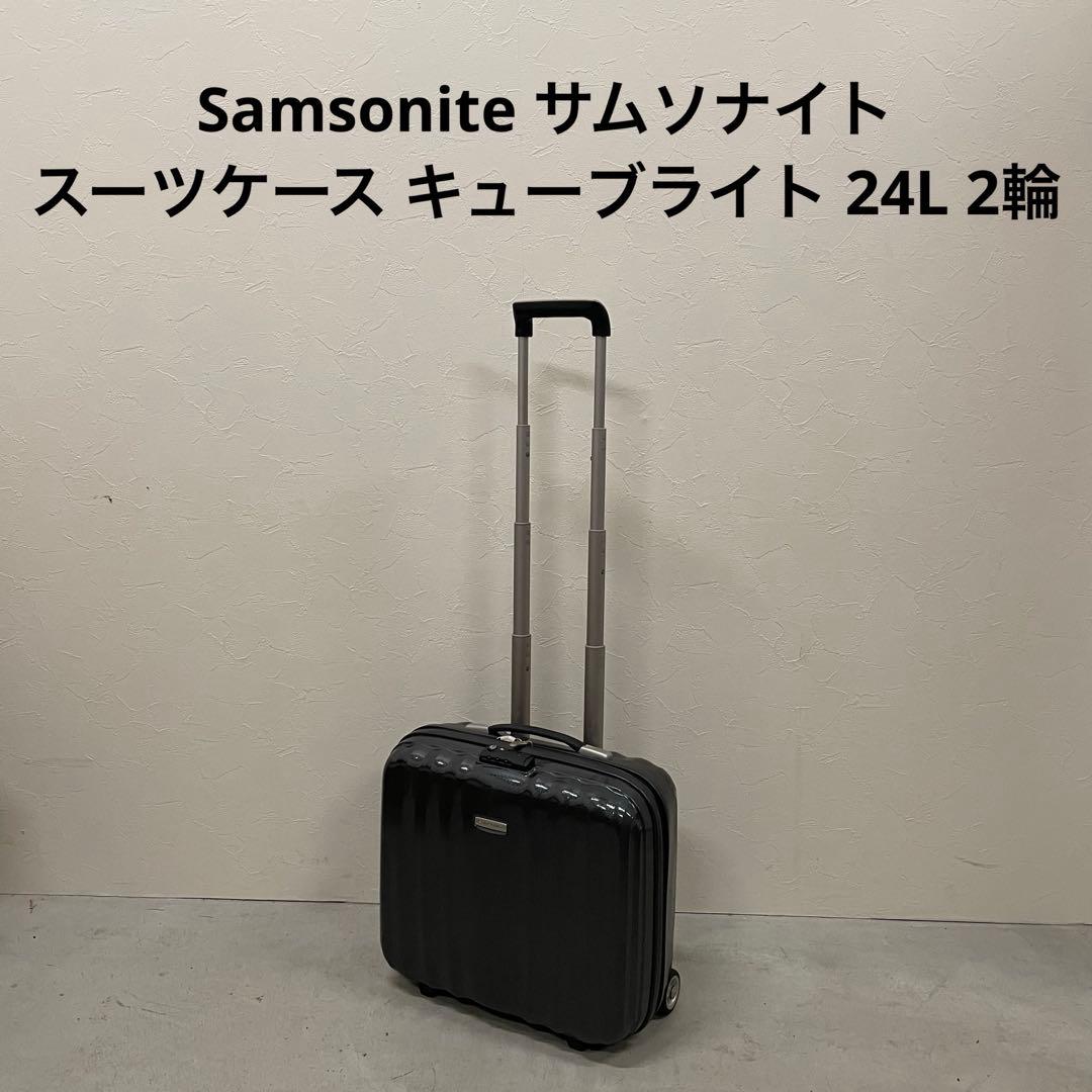 Samsonite サムソナイト スーツケース キューブライト 24L 2輪