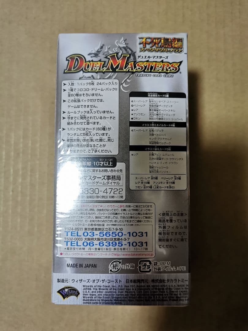 デュエルマスターズ　コロコロ・ドリーム・パックII エターナル・レガシー　BOX