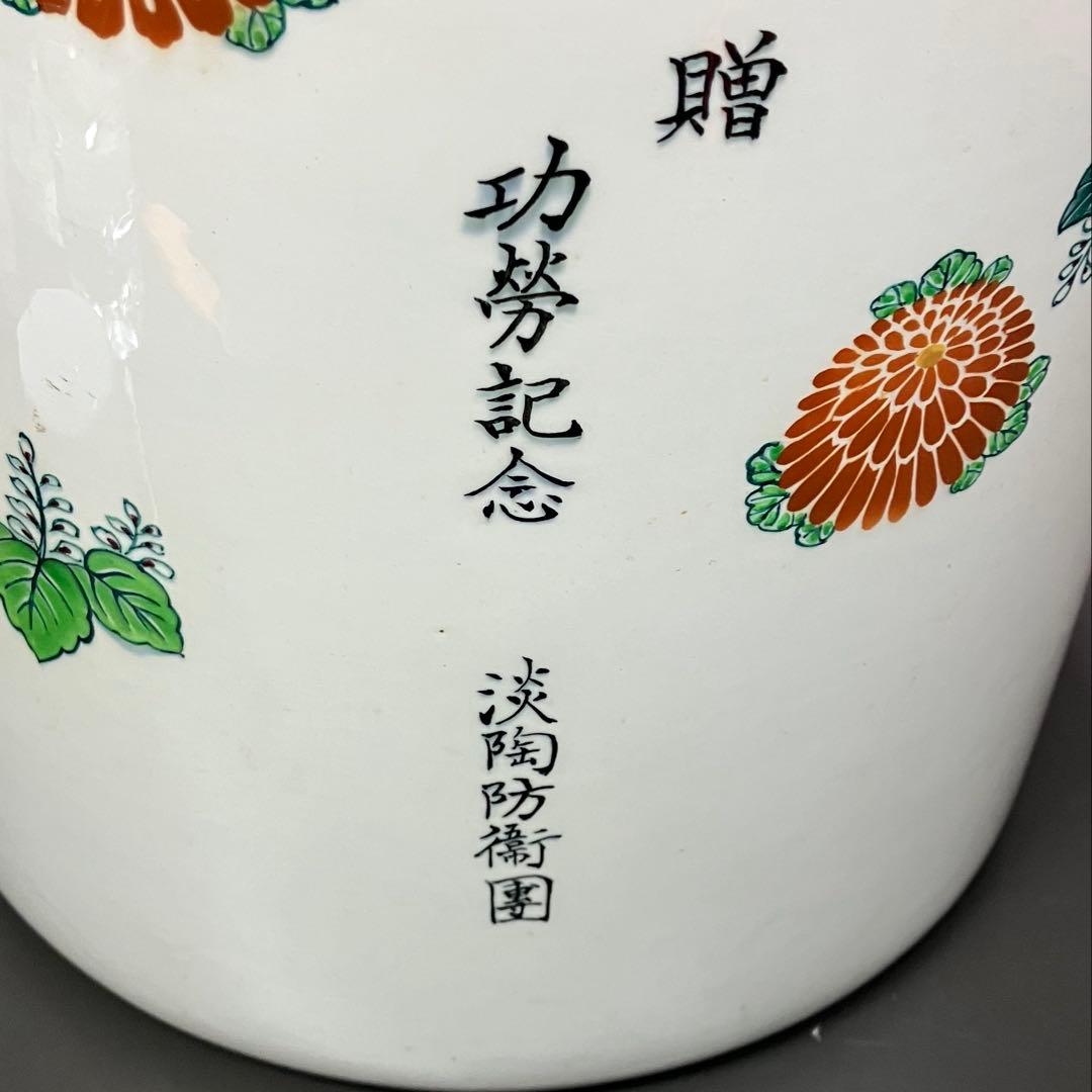 珉平焼 淡陶社 淡路焼 火鉢 淡路 功労記念 淡陶防衛団