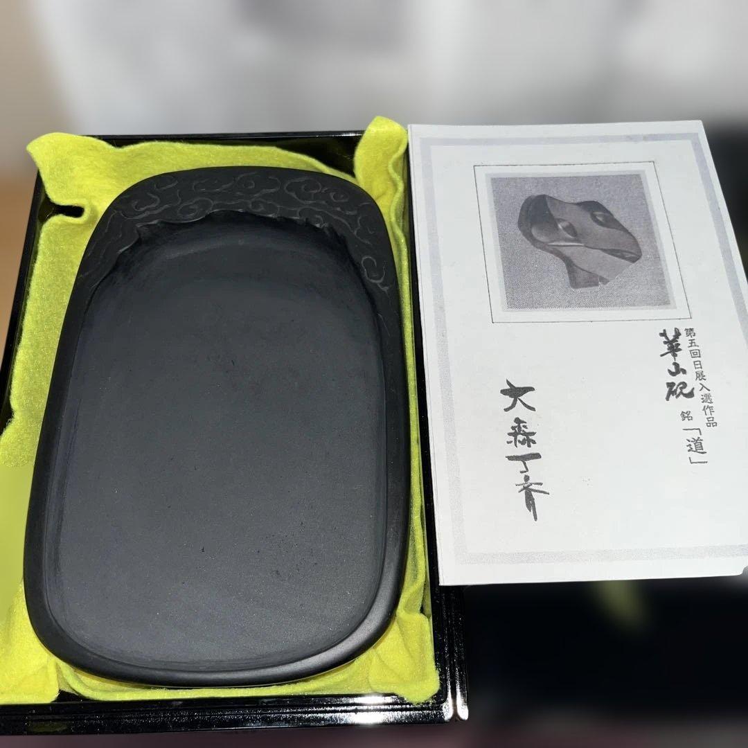 ⭕️龍渓石硯　「流雲硯」 大森丁斉　破天荒　日展入選　女性好み　バランス美しい