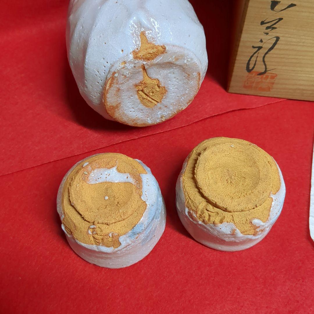 林正太郎　志野焼　美濃焼　徳利　ぐい呑み　陶芸