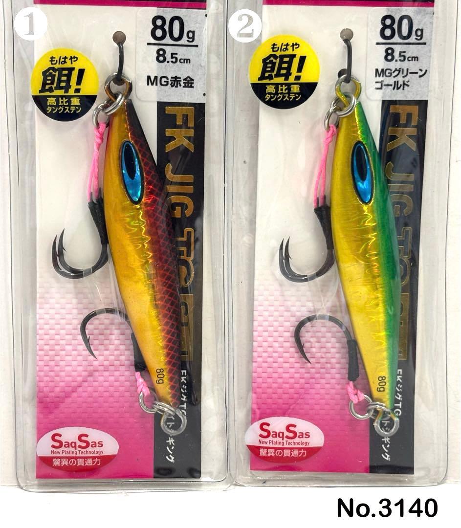No.3140 FK JIG TG SLJ 80g 3個
