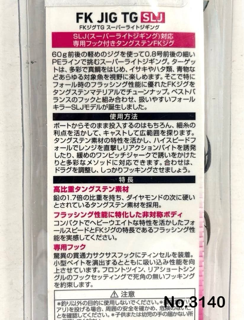 No.3140 FK JIG TG SLJ 80g 3個