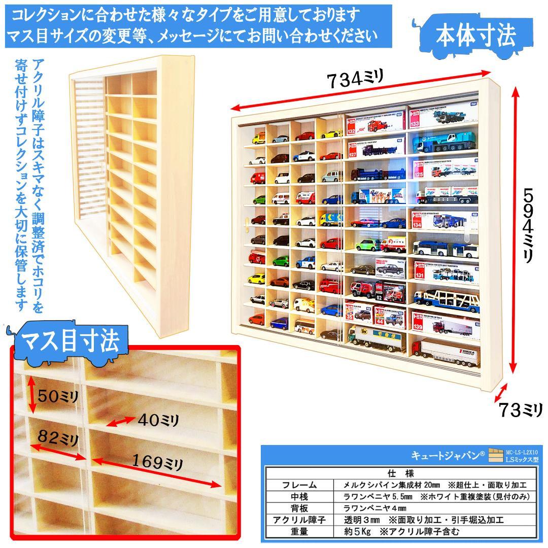 トミカ４０台・ロングトミカ２０台収納 アクリル障子付 ホワイト色塗装 日本製