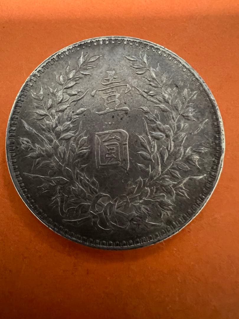 中国銀幣　中華民国十年　袁世凱 壹圓 本物　美品