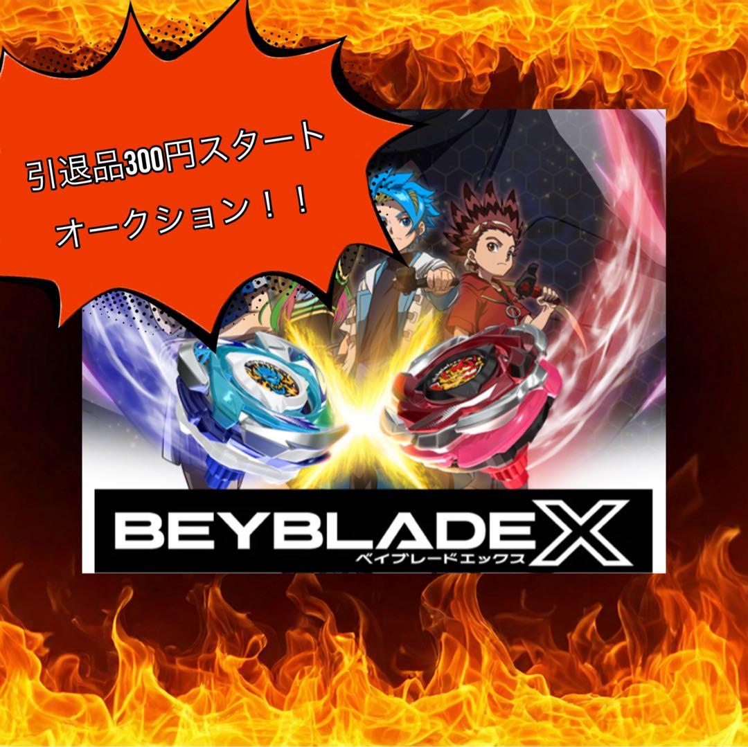 名*一様 ベイブレードx 引退品