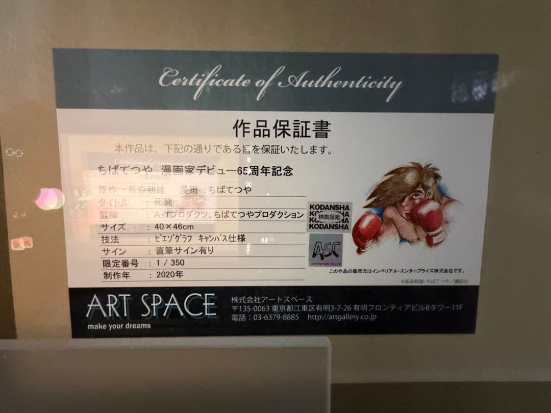 あしたのジョー 直筆サイン 死闘 シリアルナンバー入り 1/350