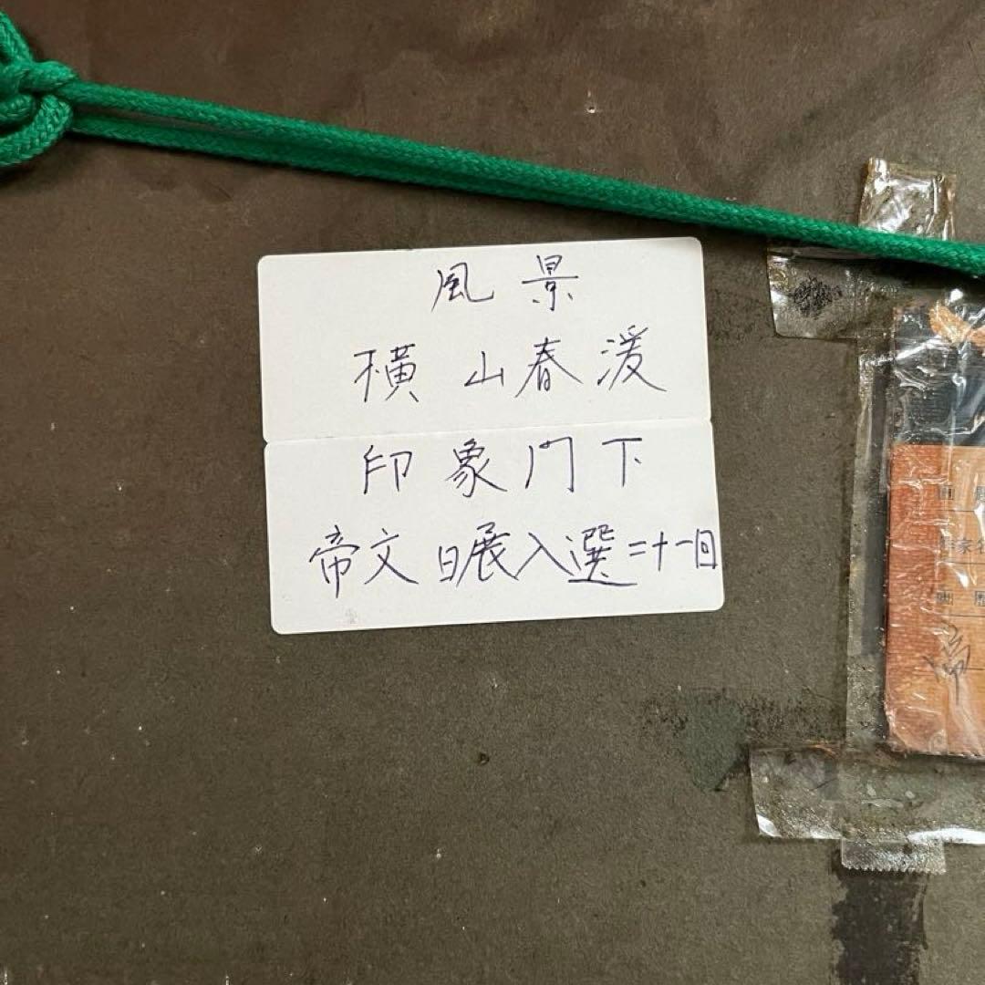 横山春渓　水墨画 風景画 作家のサインあり