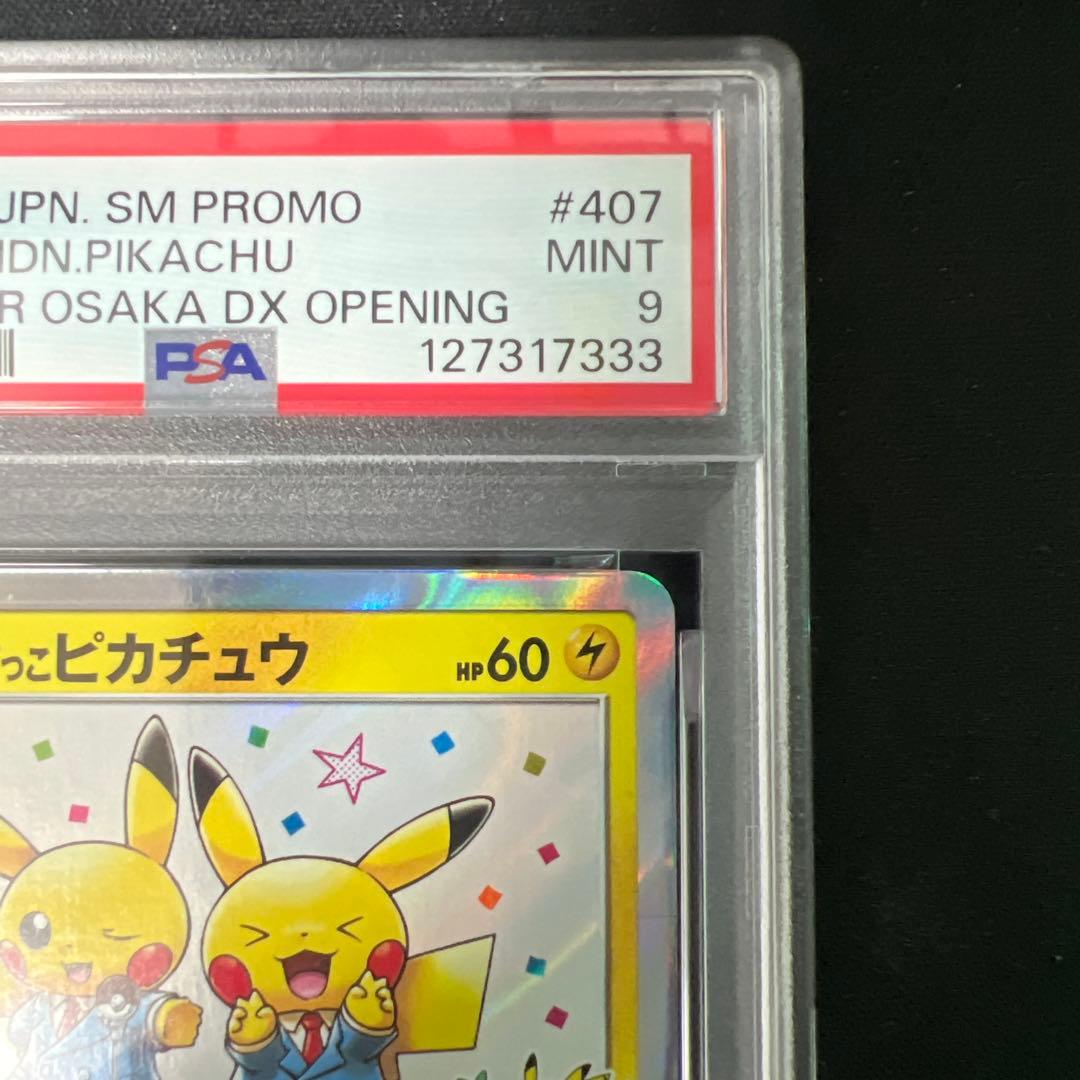 漫才ごっこピカチュウ psa9