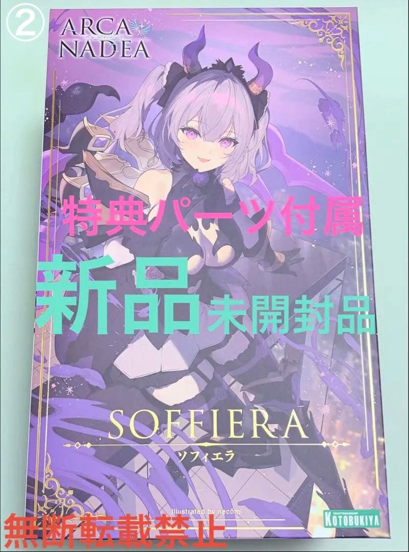 アルカナディア　ソフィエラ　特典パーツ付属　新品未開封品②