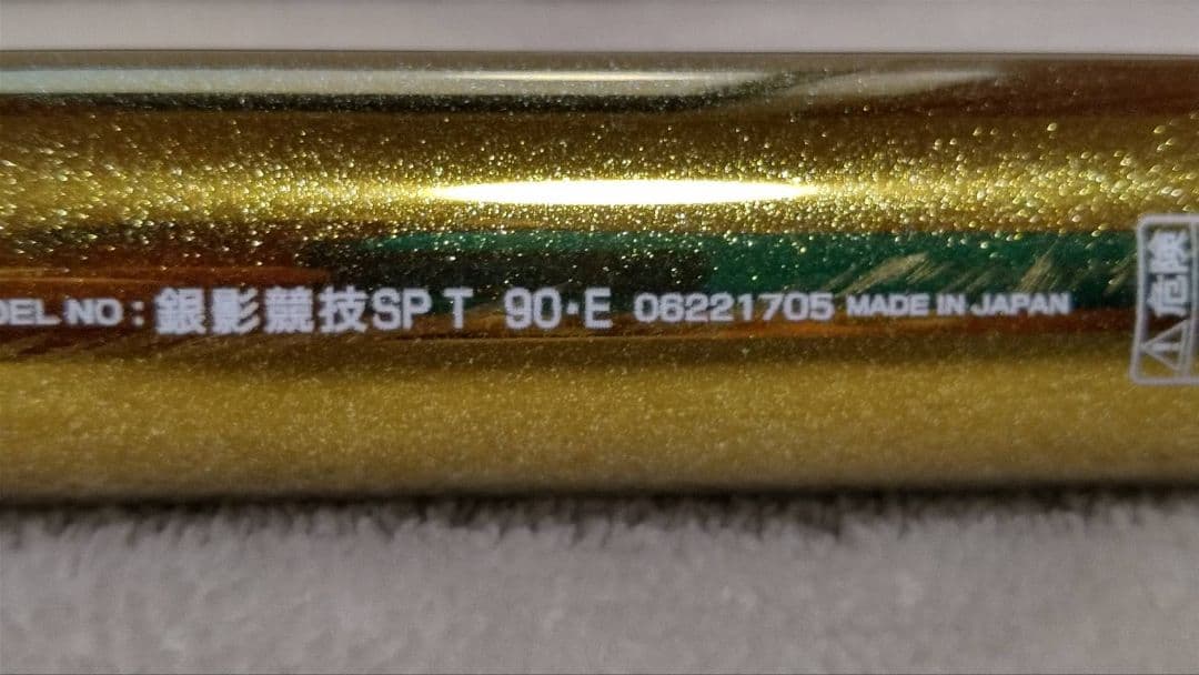 銀影競技スペシャル T90-E