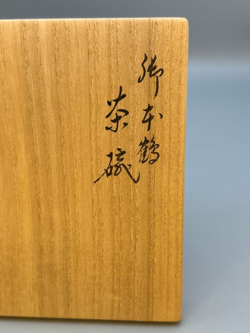 茶道具　茶碗　永楽善五郎　即全