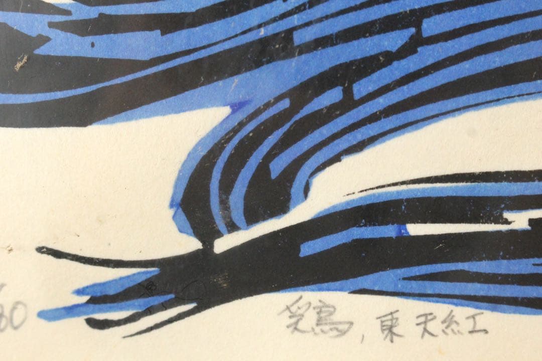 No5299 額装　林和一「鶏 東天紅」　落款　木版画　版画のある部屋　送料無料