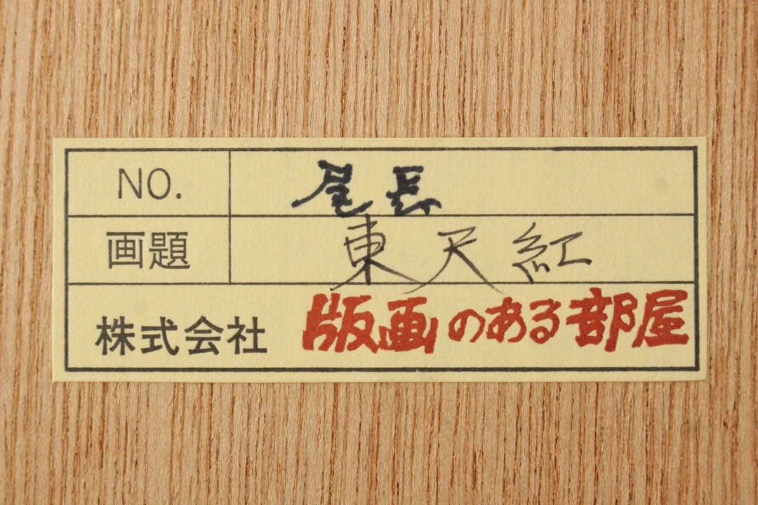 No5299 額装　林和一「鶏 東天紅」　落款　木版画　版画のある部屋　送料無料