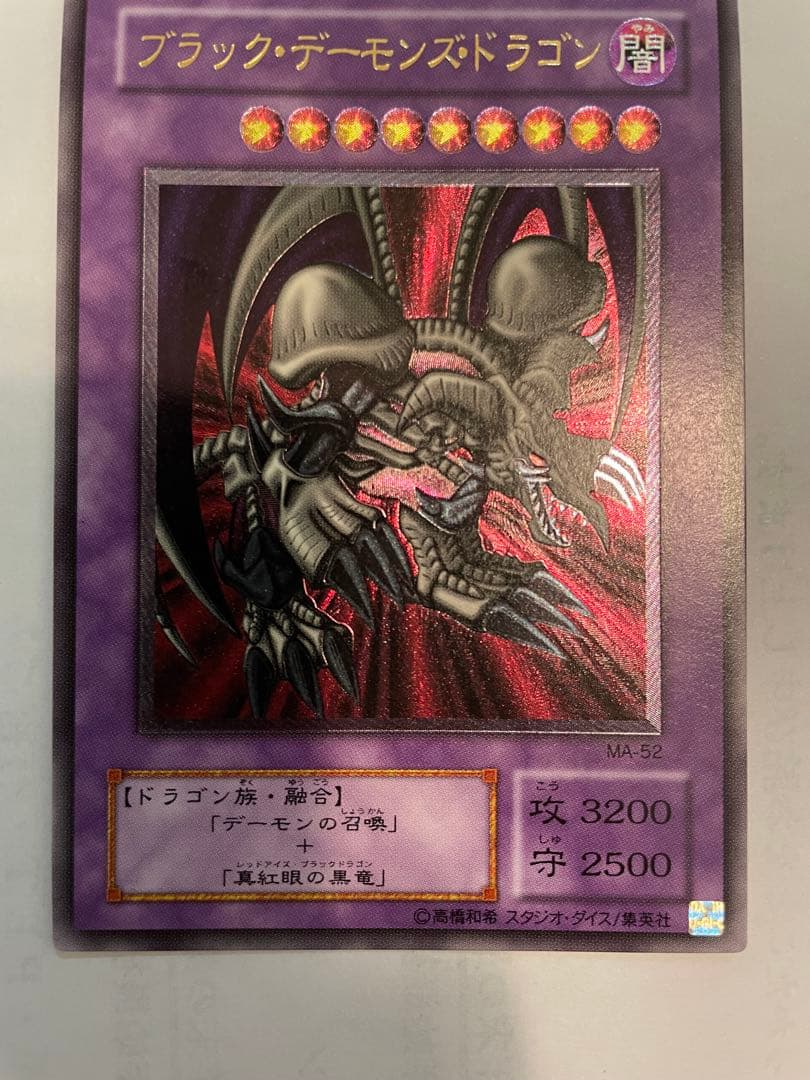 遊戯王 ブラック・デーモンズ・ドラゴン MA-52 レリーフ