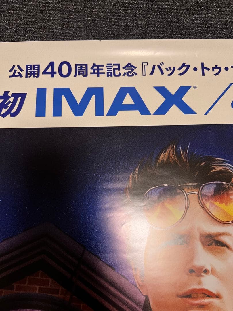 バック・トゥ・ザ・フューチャー B1ポスター