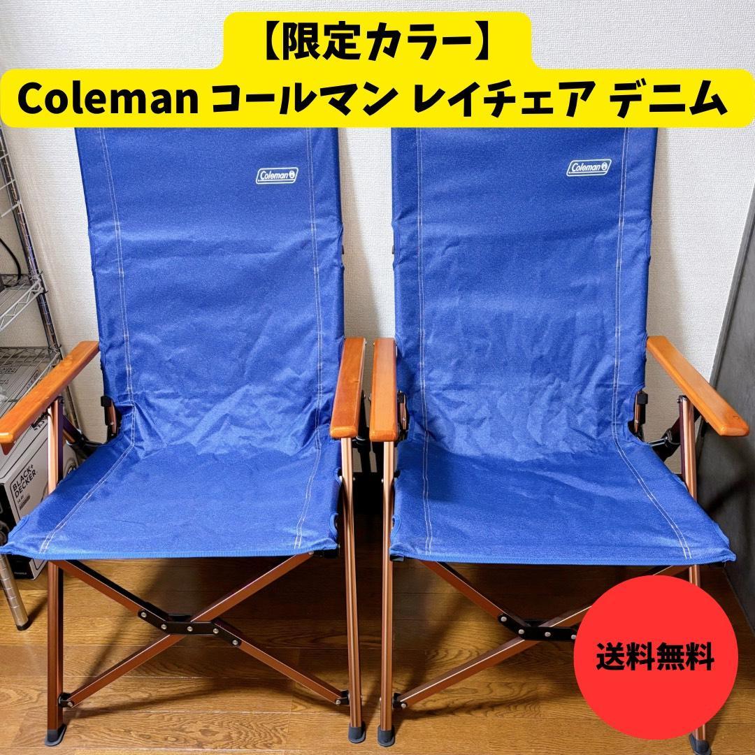 【限定カラー】美品 Coleman コールマン レイチェア デニム 2脚セット