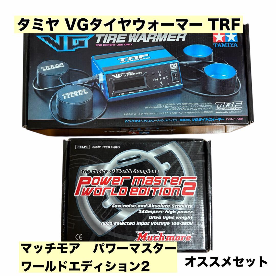 ✨大幅値下げ✨ VGタイヤウォーマーTRF パワーマスターワールドエディション2
