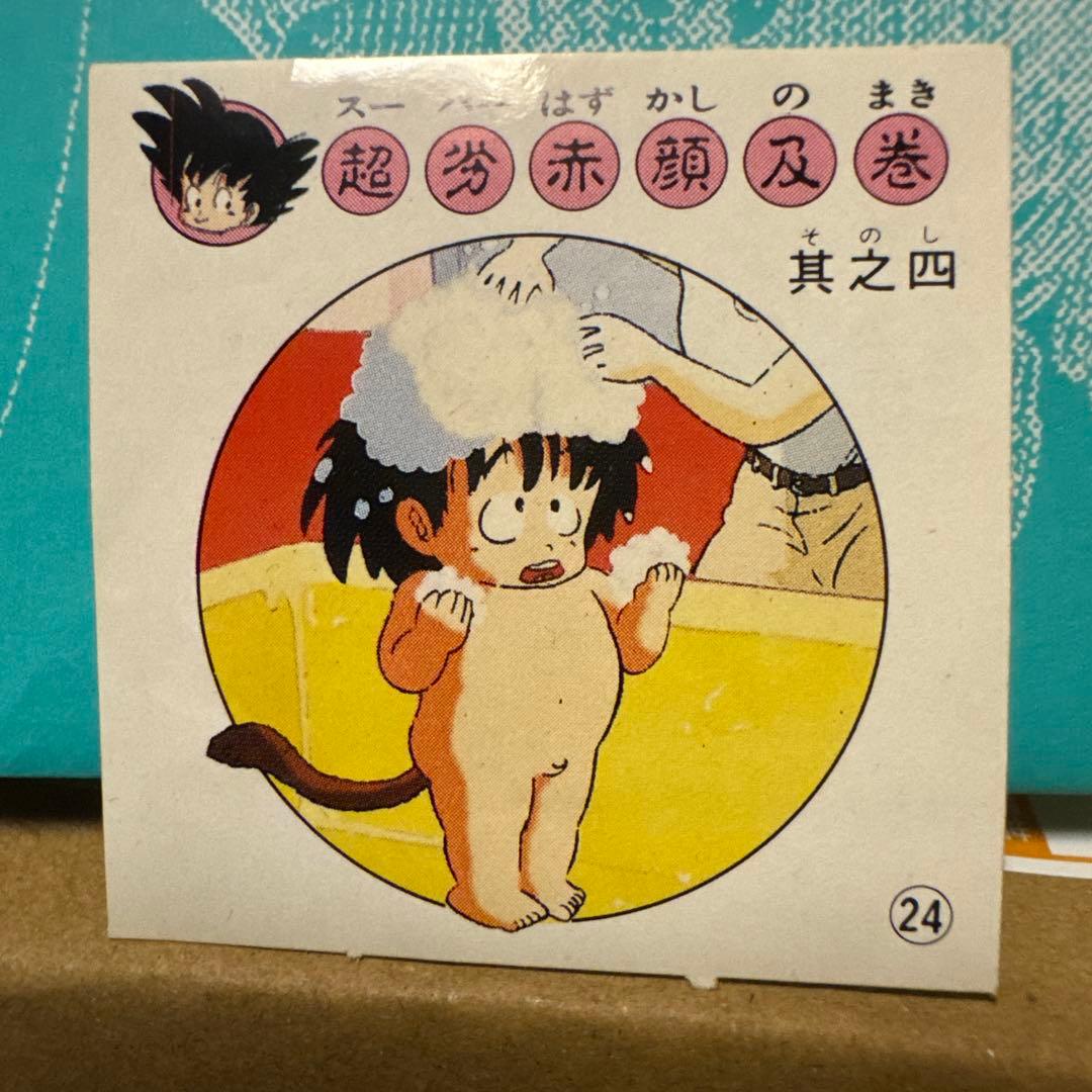 ナガサキヤ 新ドラゴンボール天下一可楽キャンディーシール No. 24孫 悟空