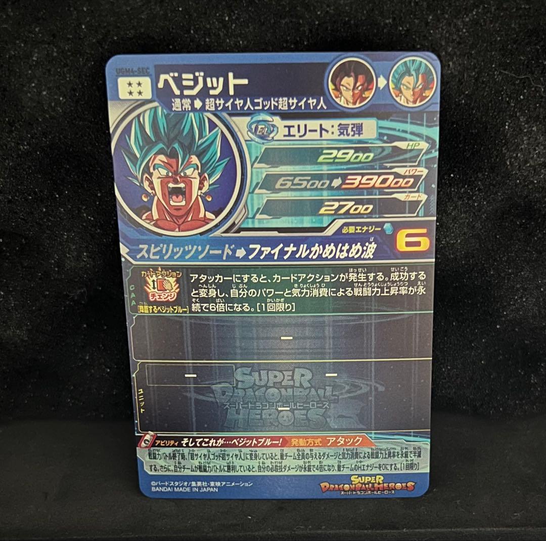 スーパードラゴンボールヒーローズ　ベジット UGM4-SEC