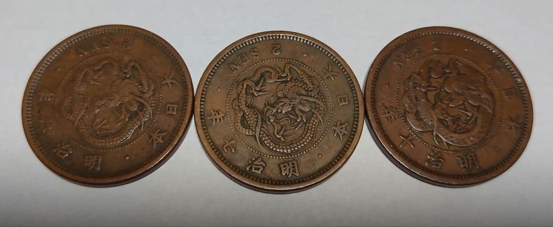 龍２銭銅貨　明治６年、７年、10年セット
