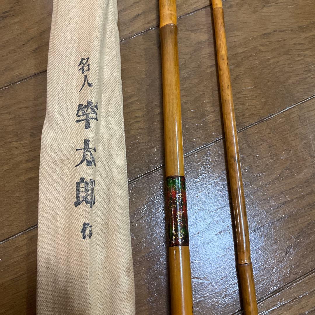 名人 竿 竹製 ヘラブナ竿 名人　竿太郎　専用ケース付き