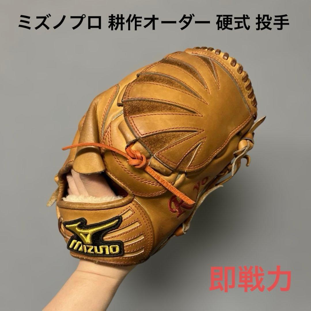 1213 ミズノプロ 耕作オーダー 即戦力 硬式 投手用グローブ